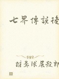 七界传说后传