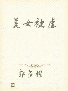 美女被虐