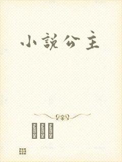 小说公主