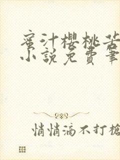 蜜汁樱桃苦咖啡小说免费笔趣阁