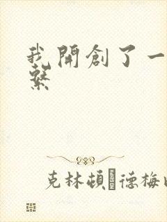我开创了一个神系