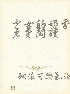 少女的奶香小说免费阅读