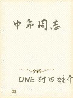 中年同志