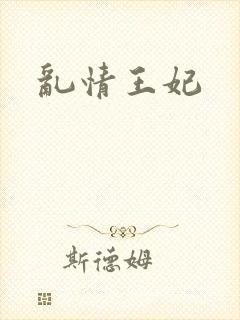 乱情王妃