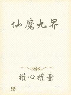 仙魔九界