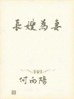长嫂为妻