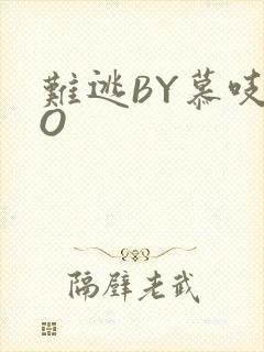 难逃BY慕吱PO