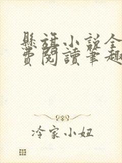 悬旗小说全文免费阅读笔趣阁