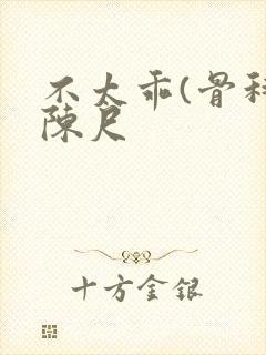 不太乖(骨科)陈尺