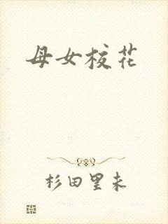 母女校花