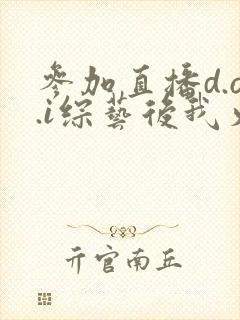 参加直播d.o.i综艺后我火了