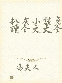 扒灰小说免费阅读全文大全