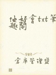 他好会txt笔趣阁