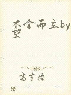 不含而立by既望