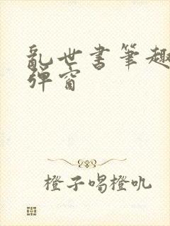 乱世书笔趣阁无弹窗