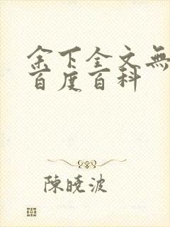 余下全文无防盗百度百科