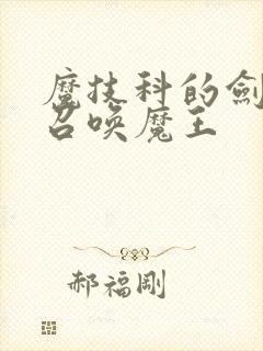 魔技科的剑士与召唤魔王