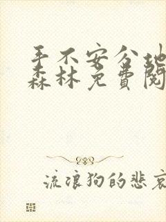 手不安分地探入森林免费阅读