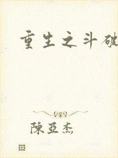 重生之斗破后宫