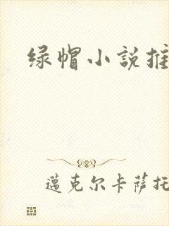 绿帽小说推荐