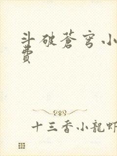 斗破苍穹小说免费