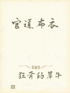 官道布衣