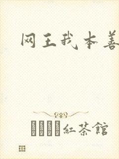 网王我本善良