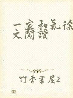 一家和气徐娜全文阅读