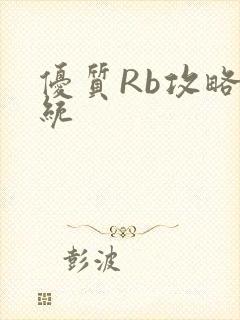 优质Rb攻略系统