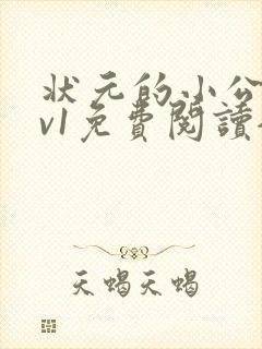 状元的小公主1v1免费阅读全文