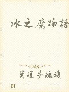 冰之魔物语