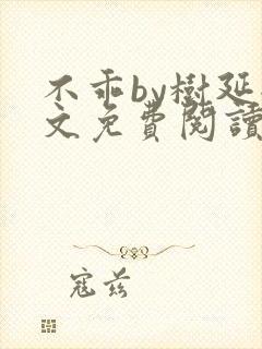 不乖by树延全文免费阅读笔趣阁