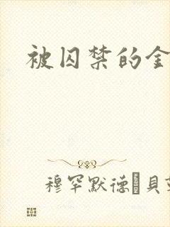 被囚禁的金丝雀