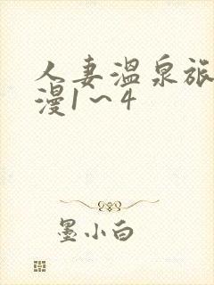人妻温泉旅馆动漫1～4