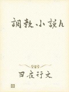 调教小说h