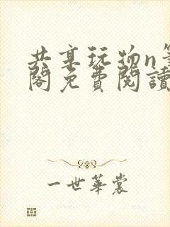 共享玩物n笔趣阁免费阅读小说