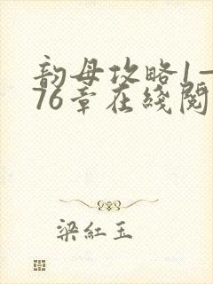 韵母攻略1—176章在线阅读