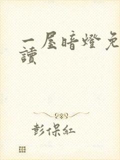 一屋暗灯免费阅读