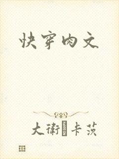快穿肉文