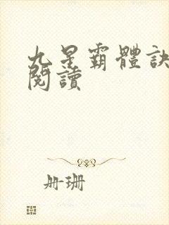 九星霸体诀在线阅读