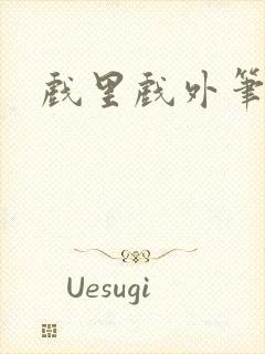 戏里戏外笔趣阁