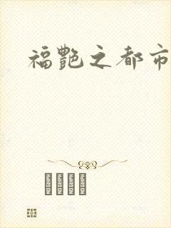 福艳之都市逍遥