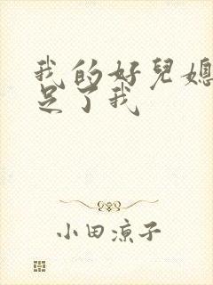 我的好儿媳妇满足了我