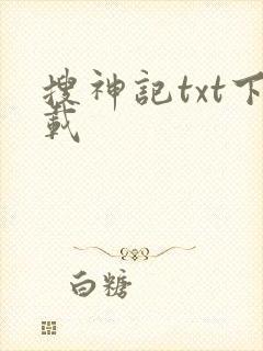 搜神记txt下载