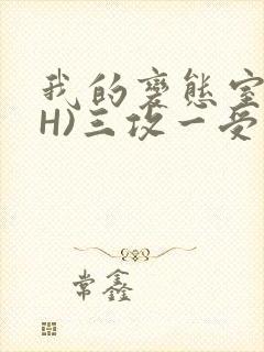 我的变态室友(H)三攻一受