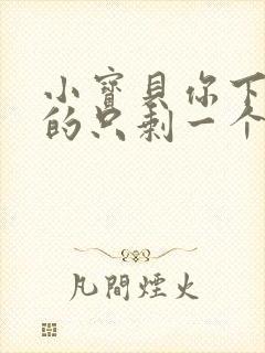 小宝贝你下面透的只剩一个线