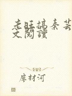 老旺搞秦芸雨全文阅读