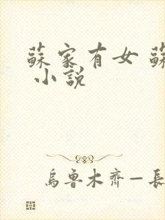 苏家有女 苏杳 小说