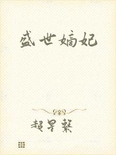 盛世嫡妃
