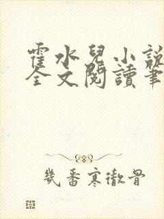 霍水儿小说免费全文阅读笔趣